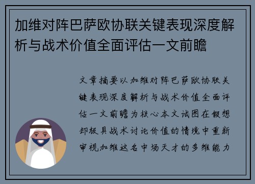 加维对阵巴萨欧协联关键表现深度解析与战术价值全面评估一文前瞻