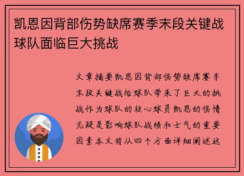凯恩因背部伤势缺席赛季末段关键战球队面临巨大挑战