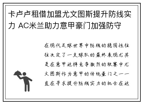 卡卢卢租借加盟尤文图斯提升防线实力 AC米兰助力意甲豪门加强防守