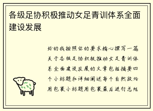 各级足协积极推动女足青训体系全面建设发展
