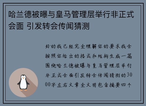 哈兰德被曝与皇马管理层举行非正式会面 引发转会传闻猜测