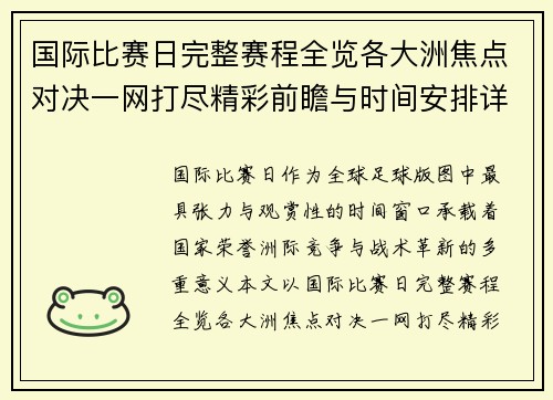 国际比赛日完整赛程全览各大洲焦点对决一网打尽精彩前瞻与时间安排详解