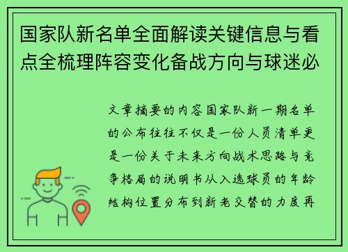 国家队新名单全面解读关键信息与看点全梳理阵容变化备战方向与球迷必知要点
