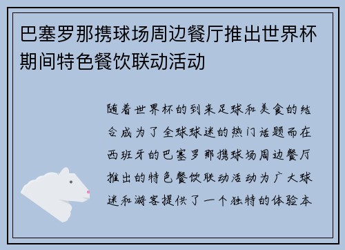 巴塞罗那携球场周边餐厅推出世界杯期间特色餐饮联动活动
