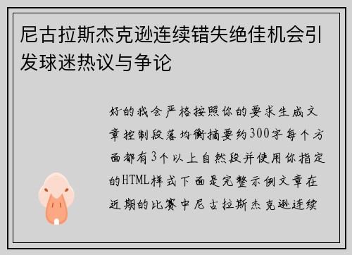 尼古拉斯杰克逊连续错失绝佳机会引发球迷热议与争论