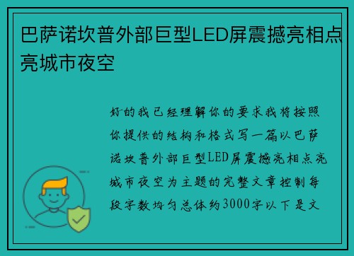 巴萨诺坎普外部巨型LED屏震撼亮相点亮城市夜空 巴萨诺坎普外部巨型LED屏震撼亮相点亮城市夜空