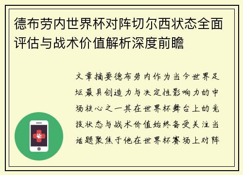 德布劳内世界杯对阵切尔西状态全面评估与战术价值解析深度前瞻