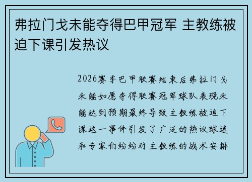 弗拉门戈未能夺得巴甲冠军 主教练被迫下课引发热议