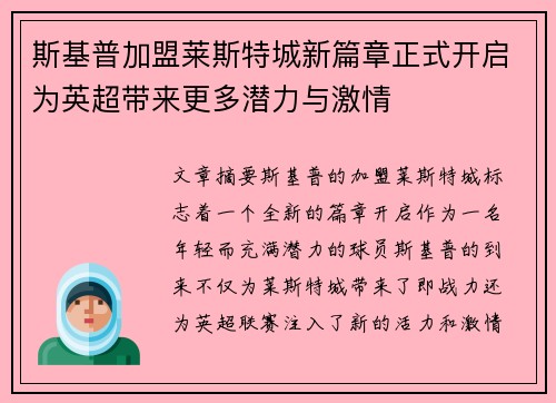 斯基普加盟莱斯特城新篇章正式开启为英超带来更多潜力与激情