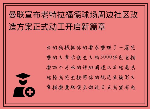 曼联宣布老特拉福德球场周边社区改造方案正式动工开启新篇章