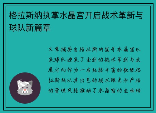 格拉斯纳执掌水晶宫开启战术革新与球队新篇章