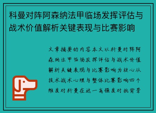 科曼对阵阿森纳法甲临场发挥评估与战术价值解析关键表现与比赛影响