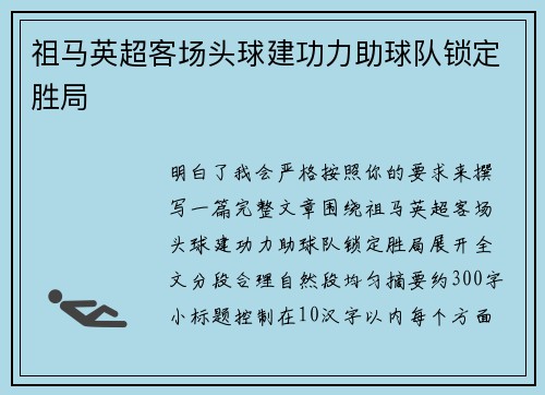 祖马英超客场头球建功力助球队锁定胜局