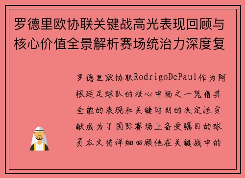 罗德里欧协联关键战高光表现回顾与核心价值全景解析赛场统治力深度复盘