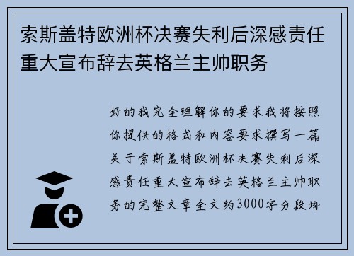 索斯盖特欧洲杯决赛失利后深感责任重大宣布辞去英格兰主帅职务