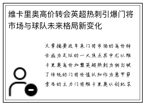 维卡里奥高价转会英超热刺引爆门将市场与球队未来格局新变化