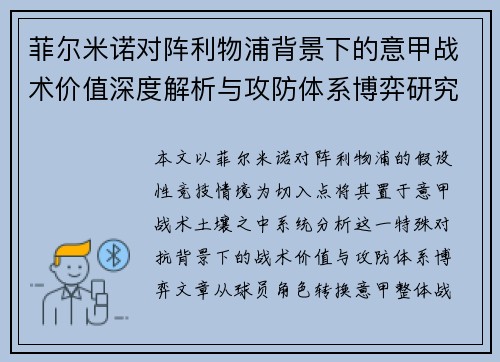菲尔米诺对阵利物浦背景下的意甲战术价值深度解析与攻防体系博弈研究