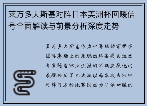 莱万多夫斯基对阵日本美洲杯回暖信号全面解读与前景分析深度走势
