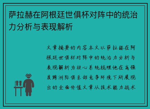 萨拉赫在阿根廷世俱杯对阵中的统治力分析与表现解析