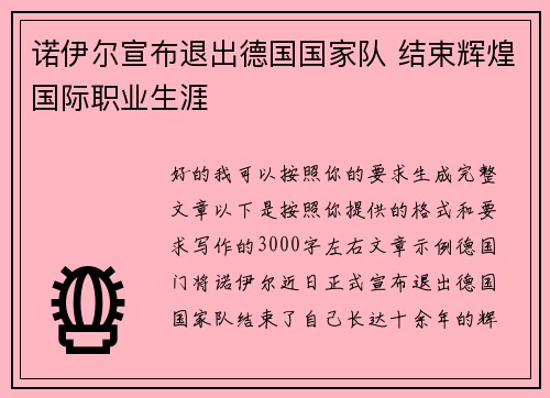 诺伊尔宣布退出德国国家队 结束辉煌国际职业生涯
