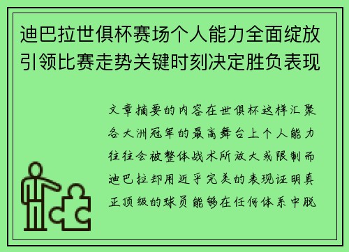迪巴拉世俱杯赛场个人能力全面绽放引领比赛走势关键时刻决定胜负表现