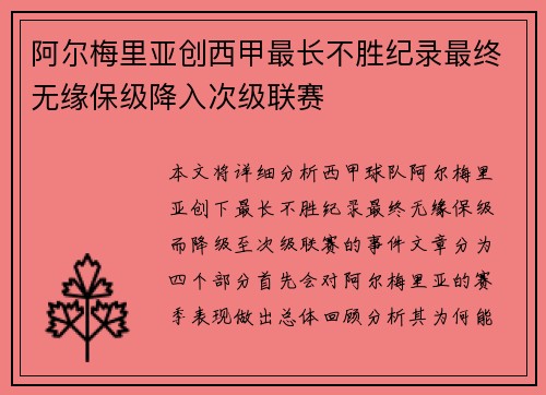 阿尔梅里亚创西甲最长不胜纪录最终无缘保级降入次级联赛