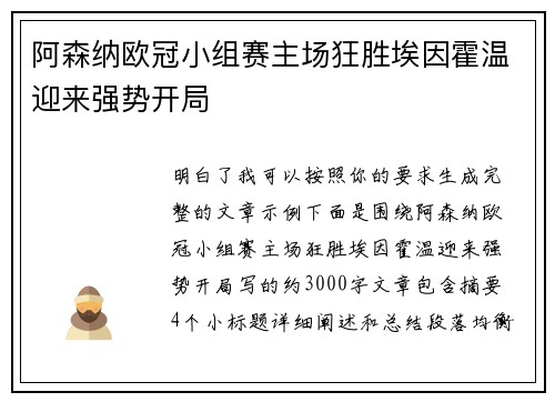 阿森纳欧冠小组赛主场狂胜埃因霍温迎来强势开局