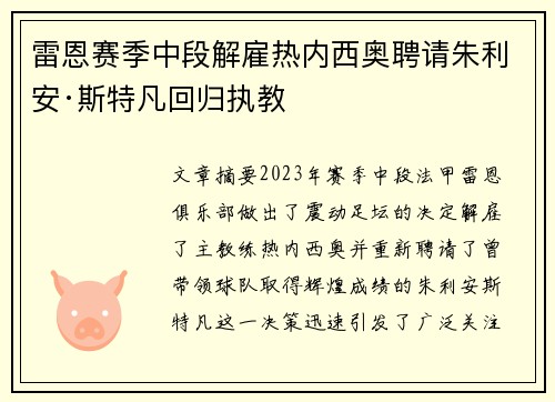 雷恩赛季中段解雇热内西奥聘请朱利安·斯特凡回归执教