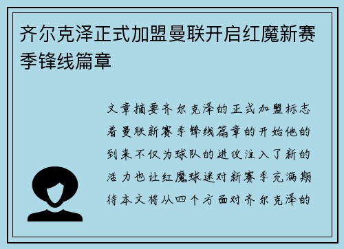 齐尔克泽正式加盟曼联开启红魔新赛季锋线篇章 齐尔克泽正式加盟曼联开启红魔新赛季锋线篇章