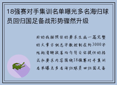 18强赛对手集训名单曝光多名海归球员回归国足备战形势骤然升级