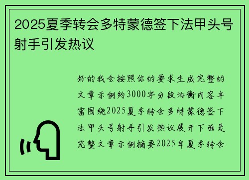 2025夏季转会多特蒙德签下法甲头号射手引发热议