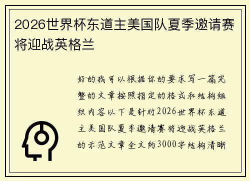 2026世界杯东道主美国队夏季邀请赛将迎战英格兰