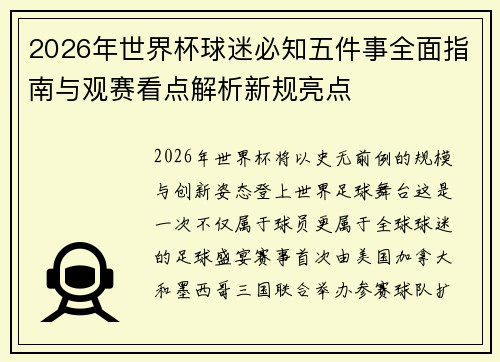 2026年世界杯球迷必知五件事全面指南与观赛看点解析新规亮点