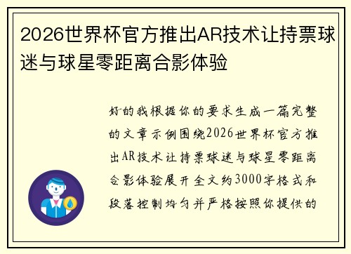 2026世界杯官方推出AR技术让持票球迷与球星零距离合影体验