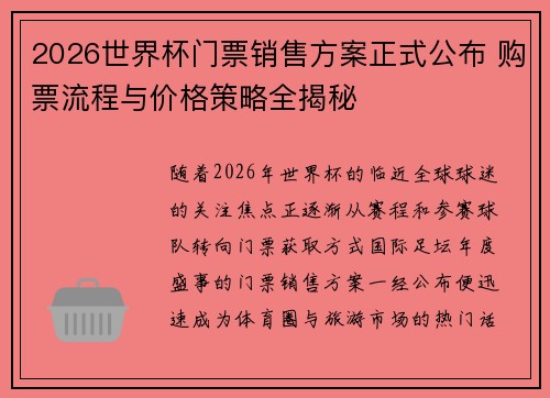 2026世界杯门票销售方案正式公布 购票流程与价格策略全揭秘