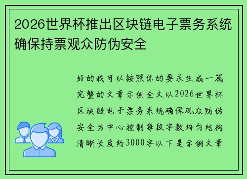 2026世界杯推出区块链电子票务系统确保持票观众防伪安全