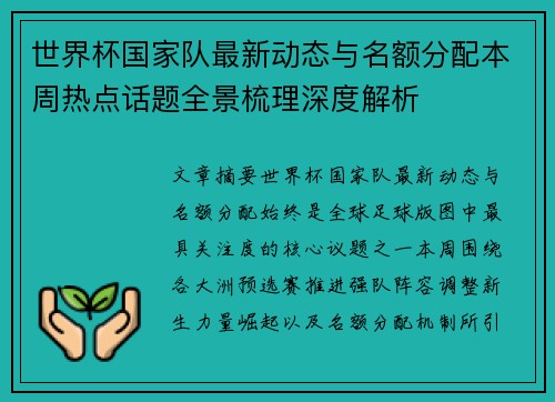 世界杯国家队最新动态与名额分配本周热点话题全景梳理深度解析