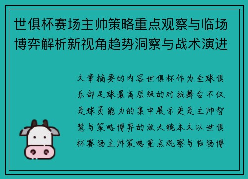 世俱杯赛场主帅策略重点观察与临场博弈解析新视角趋势洞察与战术演进研究
