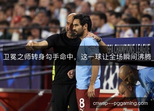 卫冕之师转身勾手命中,这一球让全场瞬间沸腾 卫冕之师转身勾手命中,这一球让全场瞬间沸腾