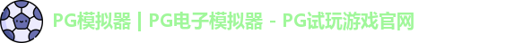 PG模拟器 | PG电子模拟器 - PG试玩游戏官网